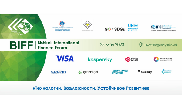 В Бишкеке проходит международный финансовый форум изображение публикации