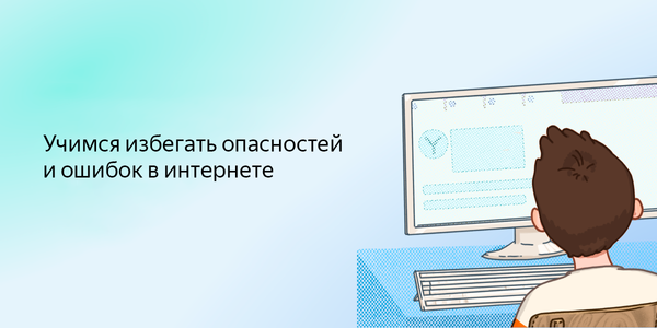 Безопасный интернет: школьникам предложили пройти квест по безопасности в сети изображение публикации