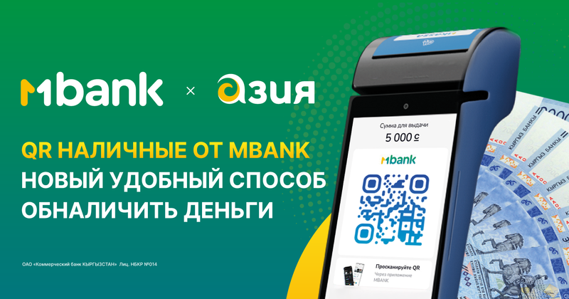 QR наличные от MBANK – новый удобный способ обналичить деньги изображение публикации
