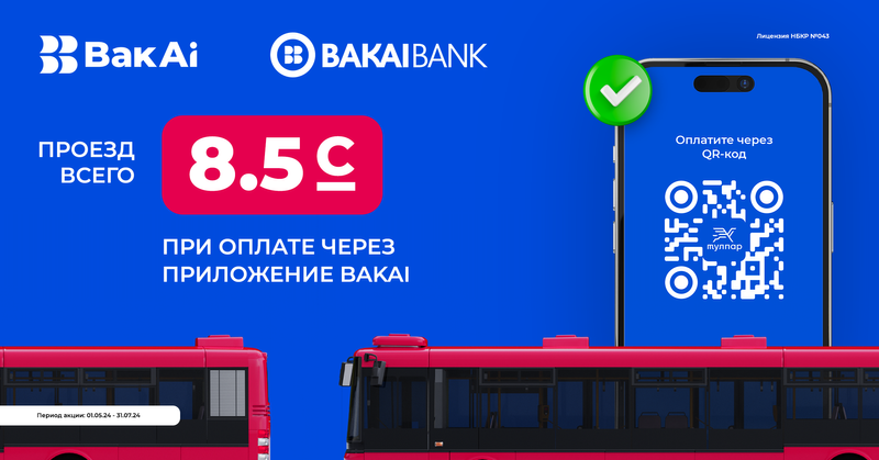 BakAi дарит скидку 50% на проезд в транспорте Бишкека изображение публикации