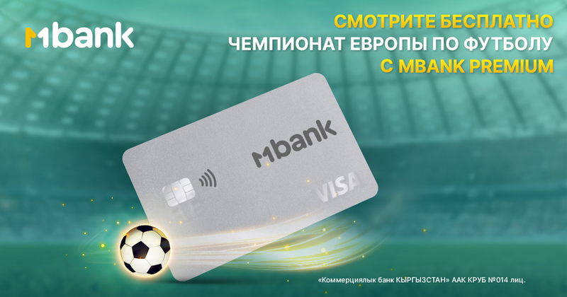 Смотрите Чемпионат ЕВРО по футболу 2024 с премиальной картой MBANK Premium! изображение публикации