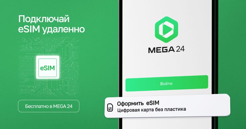 eSIM в мобильном приложении MEGA24 бесплатно изображение публикации