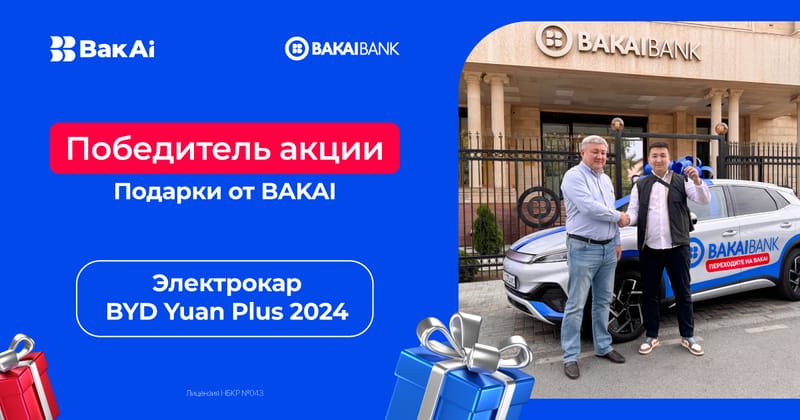 Главный приз в руках счастливчика: Bakai Bank вручил электромобиль в рамках акции «Подарки от BakAi»! изображение публикации