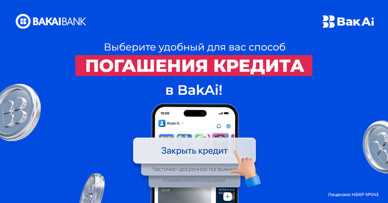 Выберите удобный для вас способ погашения кредита в BakAi! изображение публикации