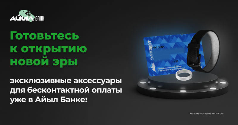 Готовьтесь к открытию новой эры – эксклюзивные аксессуары для бесконтактной оплаты скоро в «Айыл Банке»! изображение публикации