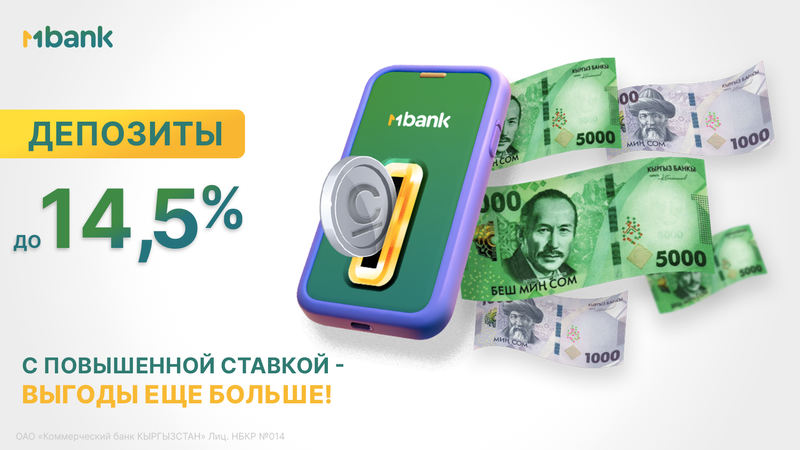 MBANK повышает ставки на депозиты до 14.5% годовых изображение публикации