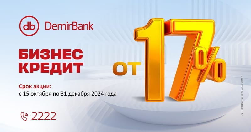 Успейте оформить бизнес-кредит по выгодной ставке – всего от 17% годовых! изображение публикации