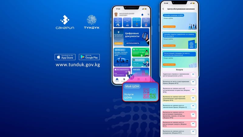 Самые востребованные услуги ЦОН теперь доступны в приложении Tunduk изображение публикации