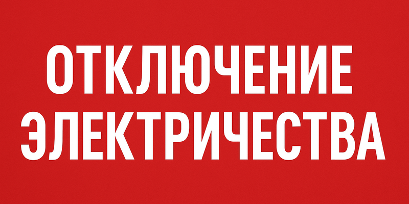 Где в Бишкеке отключат электричество 14 мая — график изображение публикации