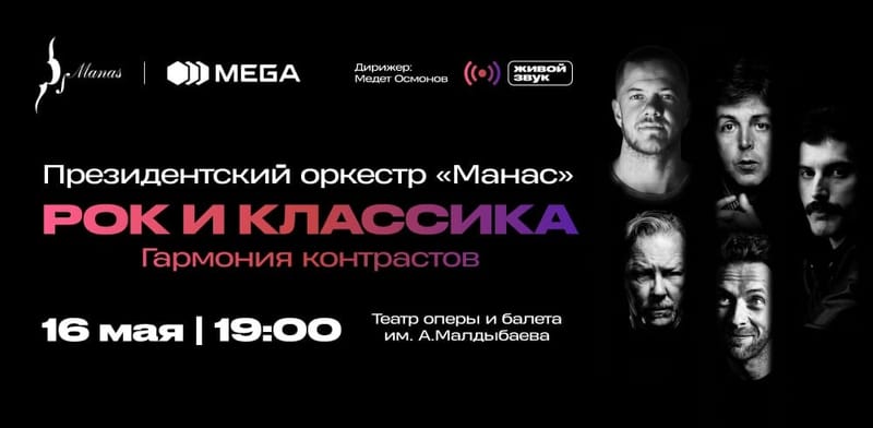 Вечер рок-хитов и классики с оркестром «Манас» — при поддержке MEGA изображение публикации