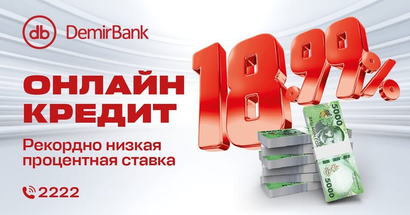 Получите онлайн-кредит в мобильном приложении DemirBank с выгодной ставкой 18.99% — быстро, удобно и без визита в банк! изображение публикации