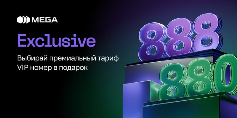 Тариф Exclusive от MEGA: связь премиум-класса и особые условия в KARVEN изображение публикации