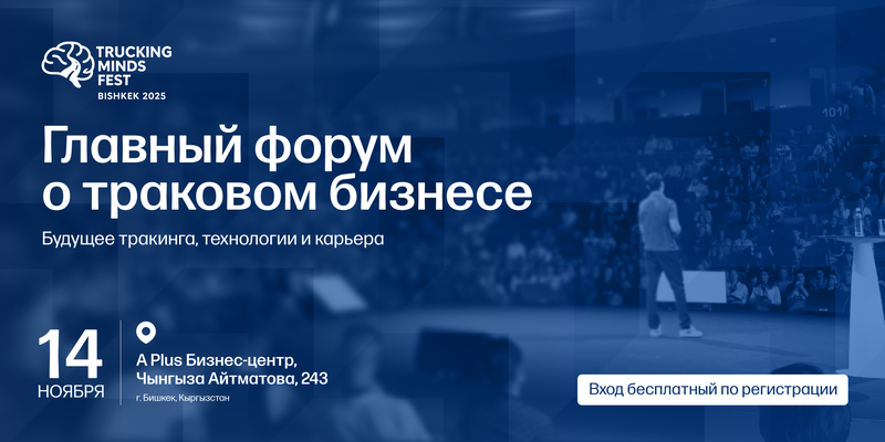 В Бишкеке пройдет международный форум Trucking Minds Fest 2025