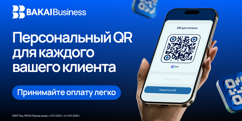 BAKAI Business запустил новую функцию — QR с назначением платежа изображение публикации