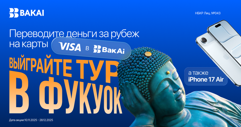 Выиграйте тур в Фукуок или iPhone 17 Air, совершая международные переводы Visa через BakAi изображение публикации