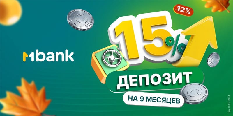 MBANK предлагает 15% годовых по срочному депозиту на 9 месяцев изображение публикации