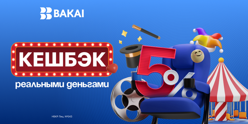 BAKAI дарит кешбэк 5% на развлечения: на кинотеатры, концерты и шоу изображение публикации