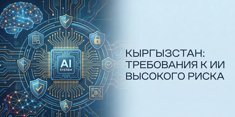 Кыргызстан закрепил требования к системам ИИ с высокой степенью опасности изображение публикации