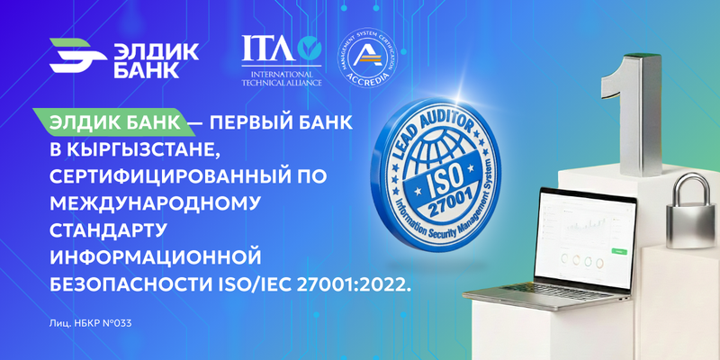 «Элдик Банк» получил международный сертификат ISO 27001:2022