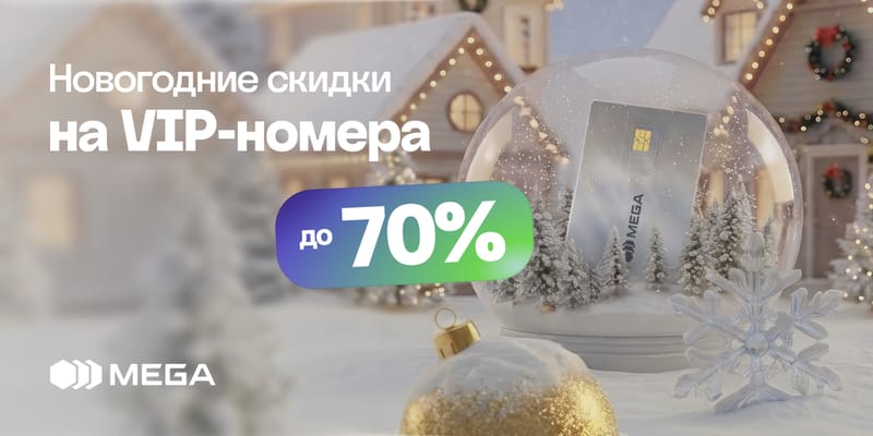 MEGA дарит яркое настроение к Новому году: стартует акция на VIP-номера
