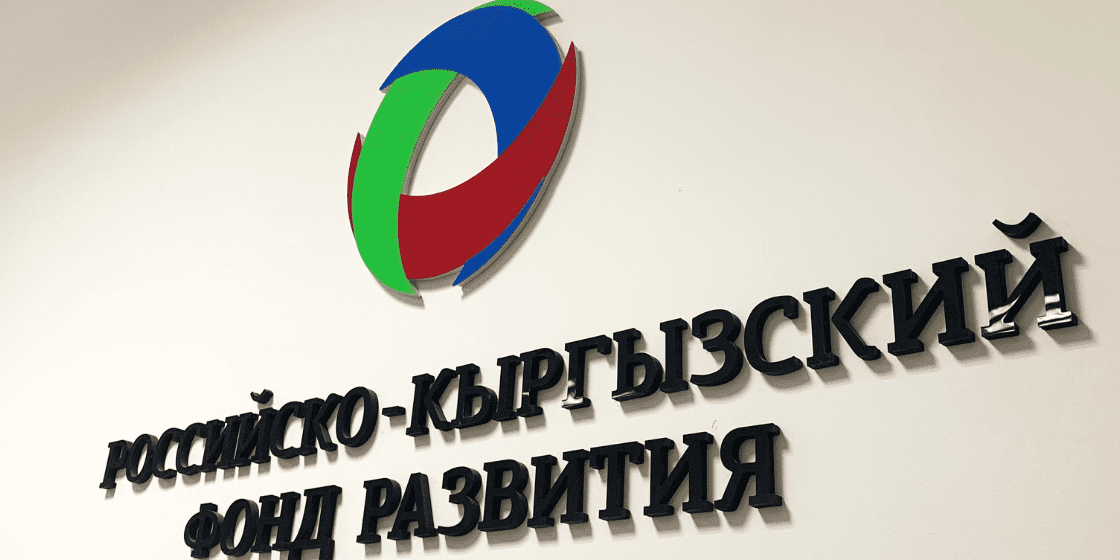 По итогам 2025 года РКФР направил в экономику Кыргызстана $225 млн
