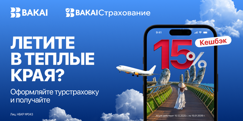 Летите в отпуск? BAKAI Страхование дарит кешбэк 15% на туристическую страховку