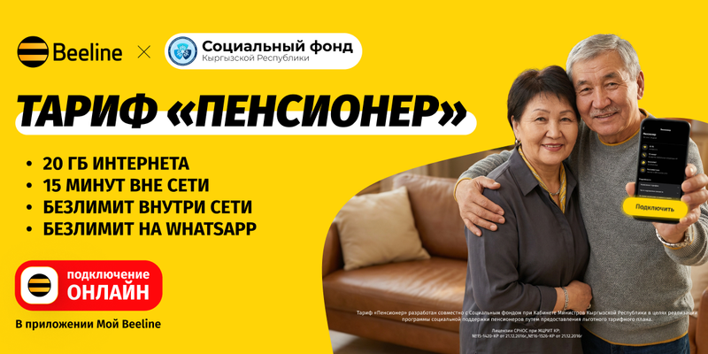 Забота без очередей: Beeline запустил первый онлайн-тариф для пенсионеров изображение публикации