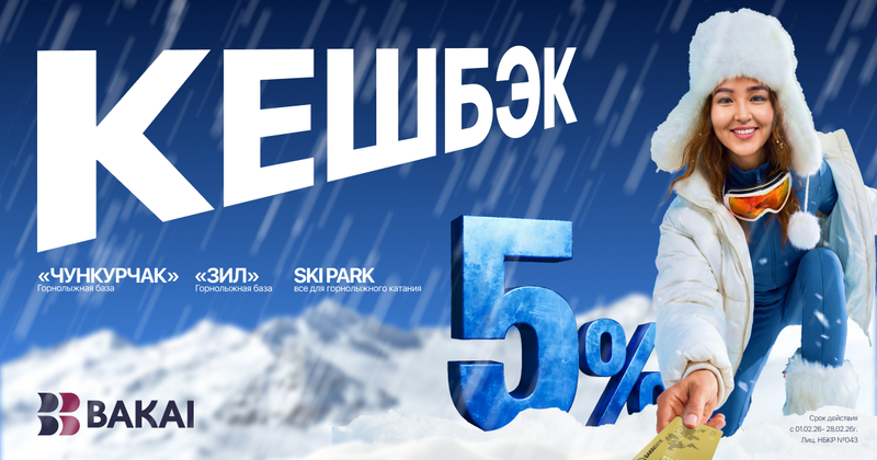 BAKAI дарит больше выгоды этой зимой: повышенный кешбэк на горнолыжные курорты Кыргызстана изображение публикации
