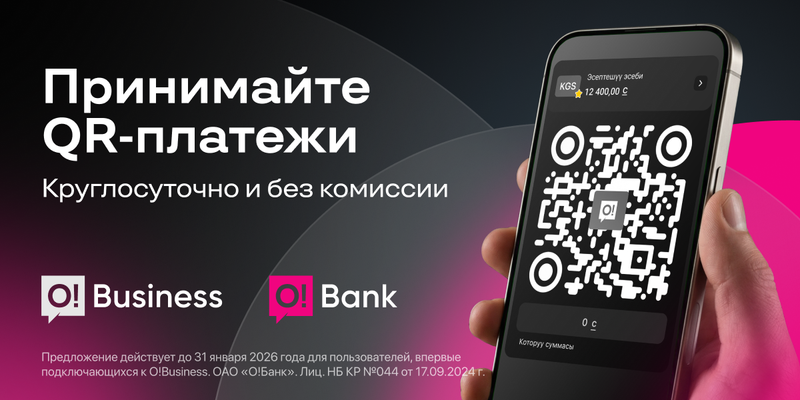O!Business — приём QR-платежей для ИП круглосуточно и без комиссии