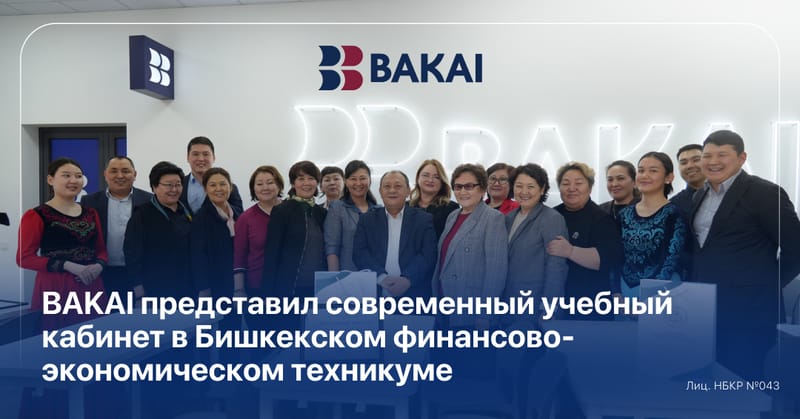 BAKAI представил современный учебный кабинет в Бишкекском финансово-экономическом техникуме изображение публикации
