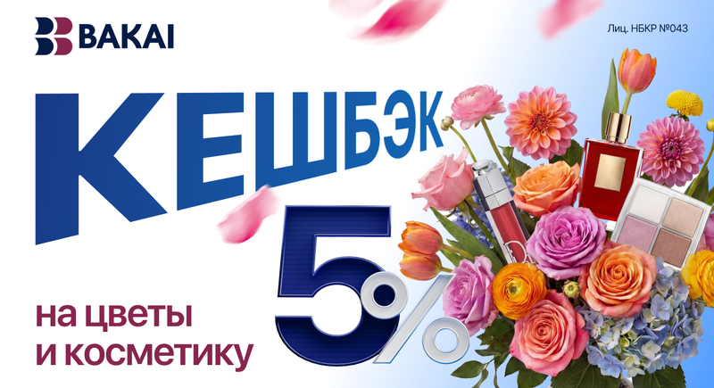 BAKAI дарит весеннее настроение и красоту: кешбэк 5% реальными деньгами за покупку цветов и косметики весь март изображение публикации