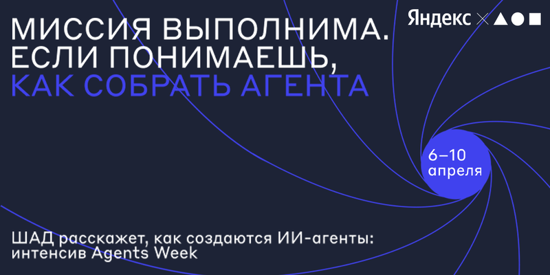 Яндекс расскажет, как устроены современные ИИ-агенты изображение публикации