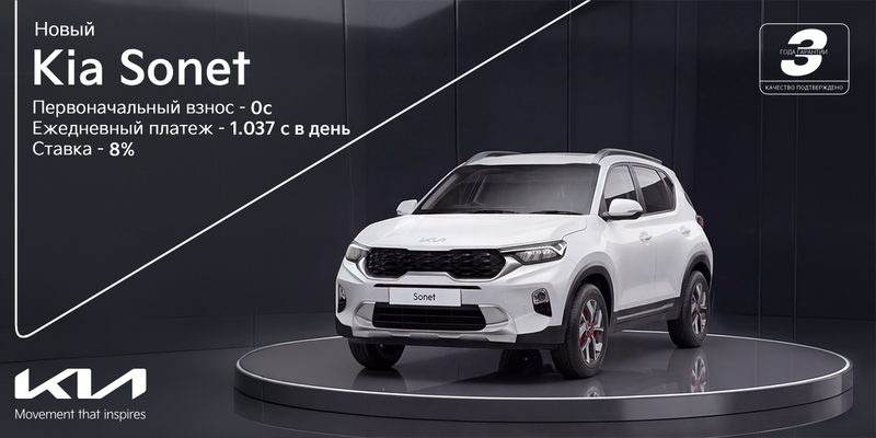Kia Sonet без первоначального взноса — всего 1 037 сомов в день изображение публикации
