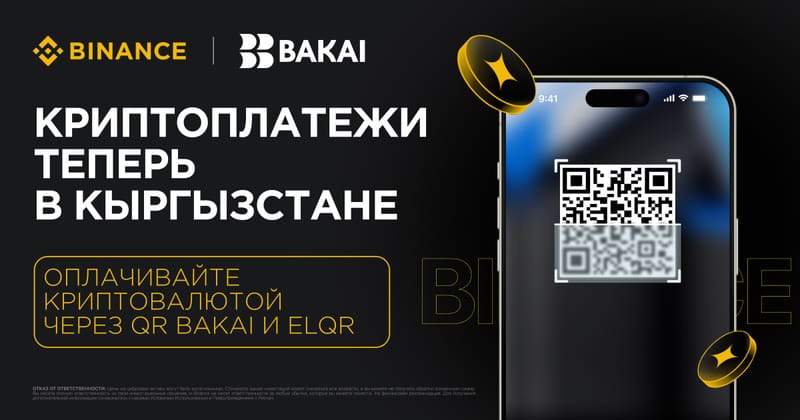 Binance объявляет о партнерстве с экосистемой BAKAI для развития криптовалютных платежей в Кыргызстане изображение публикации