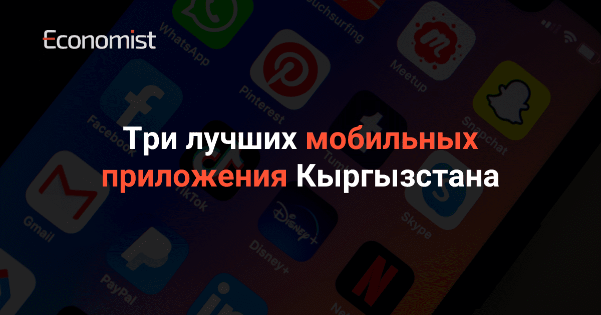 Три лучших мобильных приложения Кыргызстана