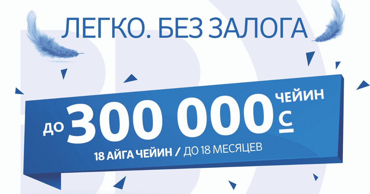 300 тысяч сомов без залога на любые цели — уникальное предложение от «Бакай Банка»
