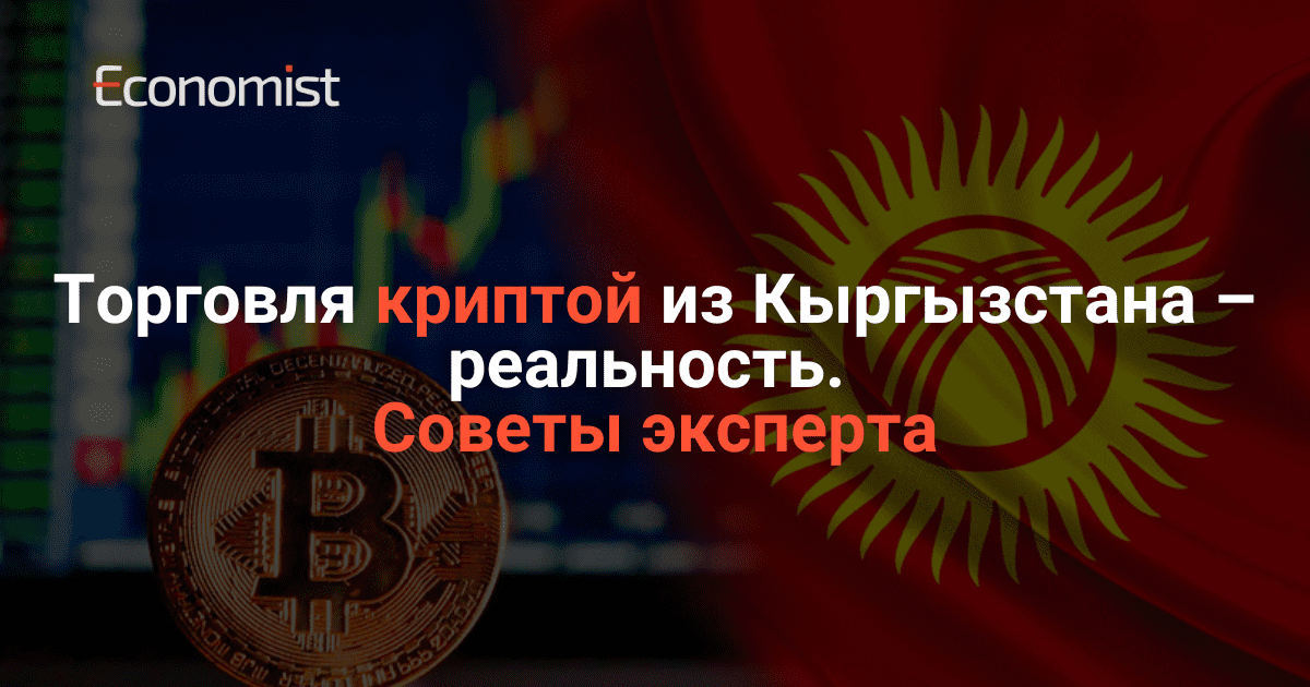 Торговля криптой из Кыргызстана – реальность. Советы эксперта