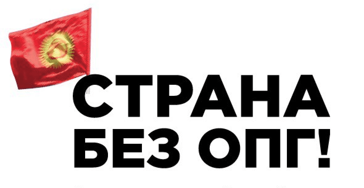 Завтра в Бишкеке пройдет митинг против ОПГ