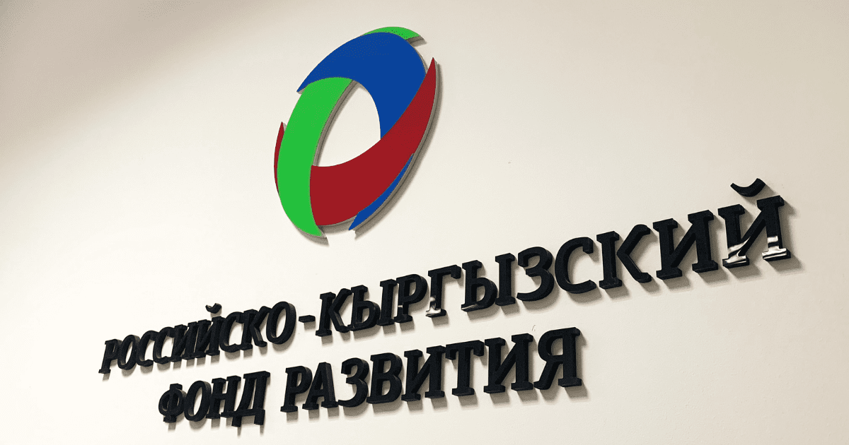 РКФР в 2023 году планирует профинансировать открытие 25 новых предприятий в Кыргызстане