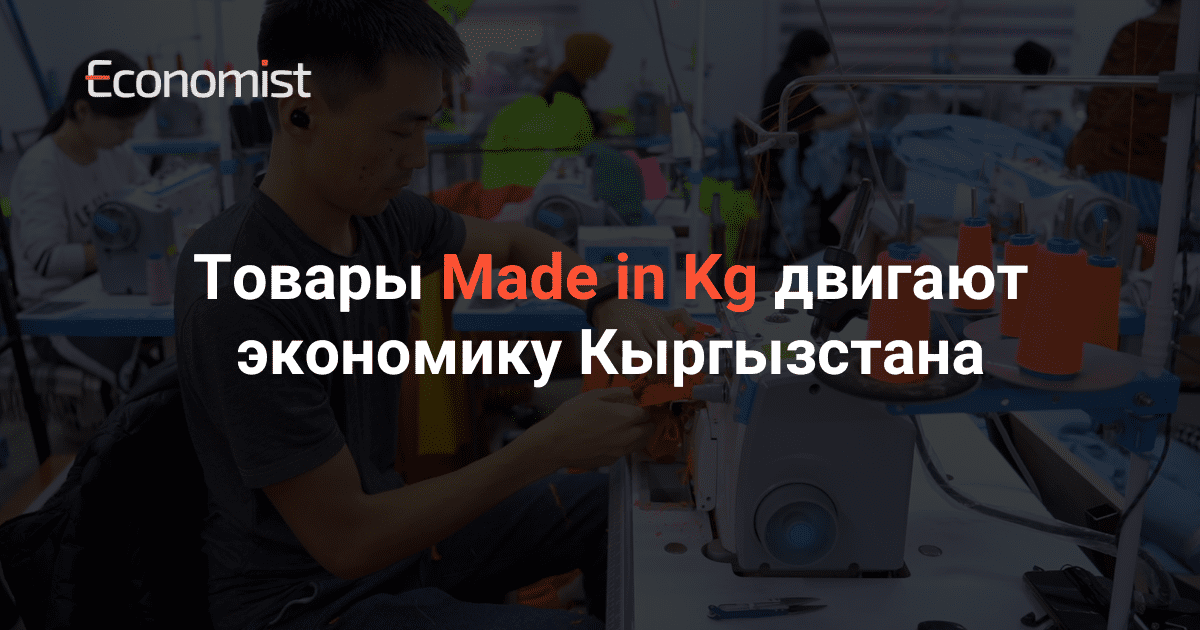Товары Made in Kg двигают экономику Кыргызстана