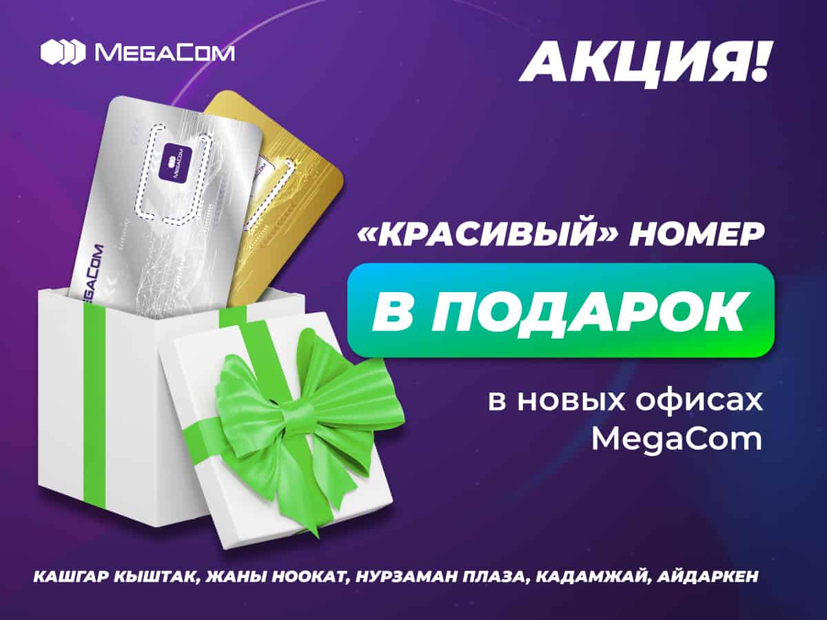 Акция! VIP-номера бесплатно – в новых офисах MegaCom