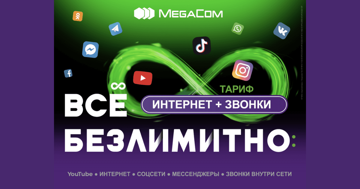Расширь границы общения! Подключай тарифы «Интернет» и «Звонки» от MegaCom