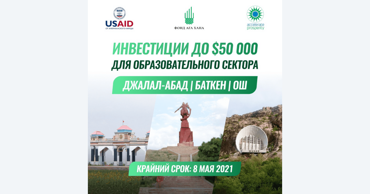 Accelerate Prosperity инвестирует до $50 тысяч в образовательный бизнес на юге Кыргызстана