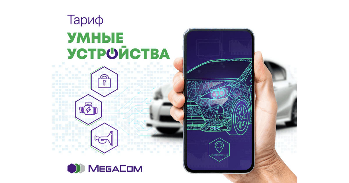 MegaCom запускает универсальный тариф для умных устройств