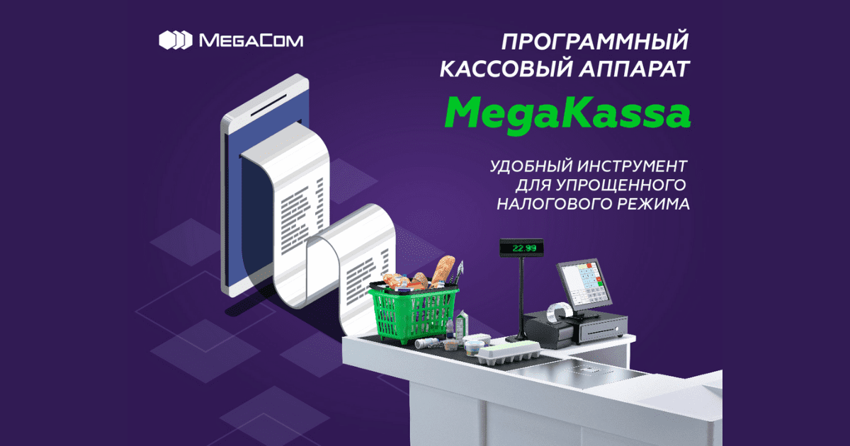 ЗАО «Альфа Телеком» предлагает услуги MegaKassa для «Розничного продавца»