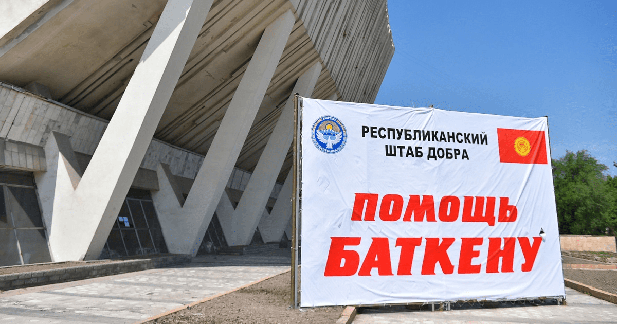 «Кумтор» перечислил 10 млн сомов пострадавшим баткенцам