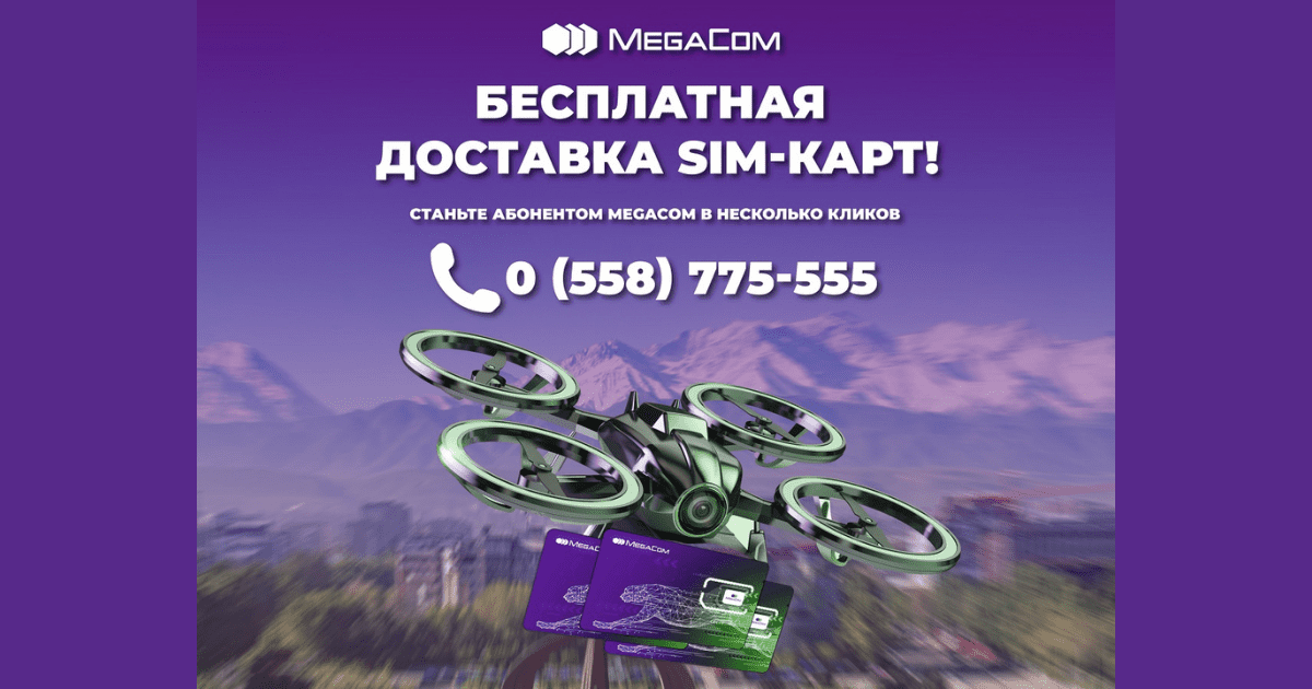 Бесплатная доставка SIM-карт! Станьте абонентом MegaCom в несколько кликов