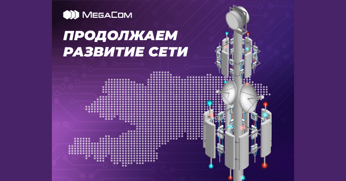 MegaCom увеличивает мощность и ёмкость сети 4G в семи областях Кыргызстана