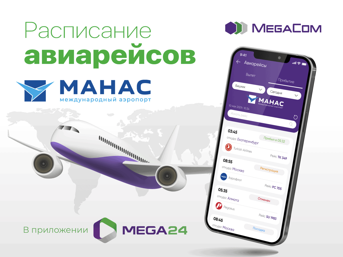 Онлайн-расписание авиарейсов аэропортов «Манас» и «Ош» в приложении MEGA24