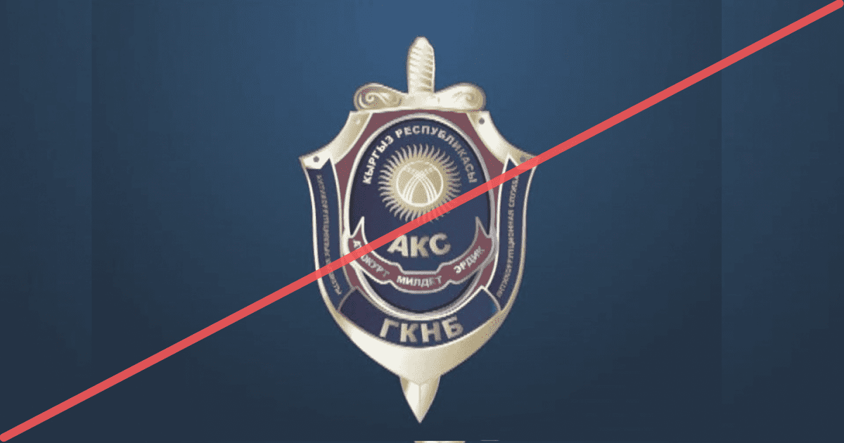 Теперь официально —  в Кыргызстане упразднена Антикоррупционная служба ГКНБ